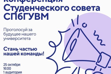 Выборы в Студенческий Совет СПбГУВМ — 25 октября