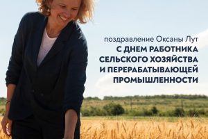 Поздравление Оксаны Лут с Днём работника сельского хозяйства и перерабатывающей промышленности