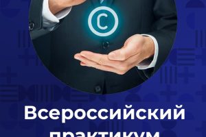 «Всероссийский практикум “Твоя интеллектуальная собственность”»