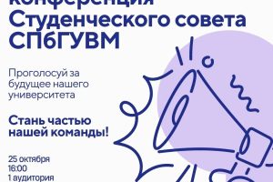 Отчётно-выборная конференция Студенческого совета СПбГУВМ