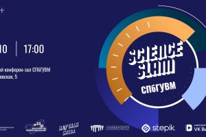 Science Slam СПбГУВМ