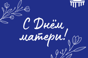 От всего сердца поздравляем вас с замечательным праздником – Днём матери!