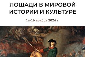 Всероссийская научная конференция с международным участием «Лошади в мировой истории и культуре».