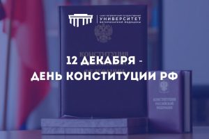 12 декабря — День конституции