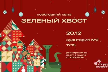 Новогодний квиз «Зеленый хвост»