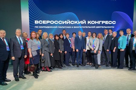 Всероссийский конгресс по молодежной политике и воспитательной деятельности