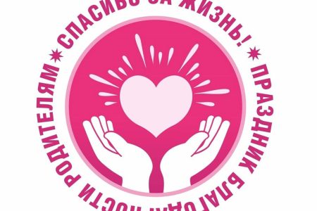 22 декабря — Всероссийский праздник «Спасибо за жизнь»