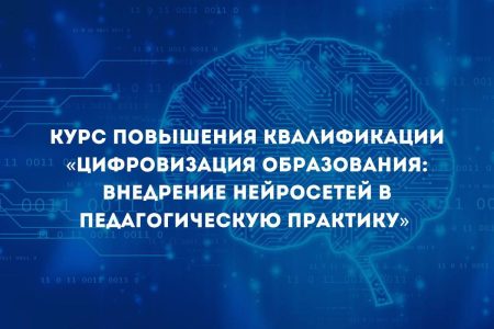 Курс повышения квалификации «Цифровизация образования»