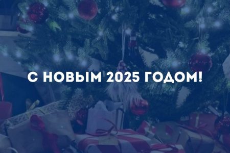 Поздравление с Новым годом