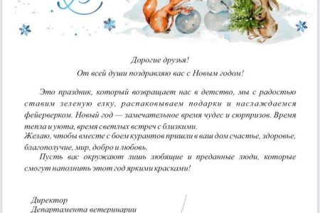 Поздравление Департамента ветеринарии