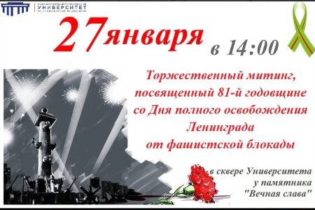 Приглашаем вас на Торжественный митинг, посвященный 81-й годовщине полного освобождения Ленинграда
