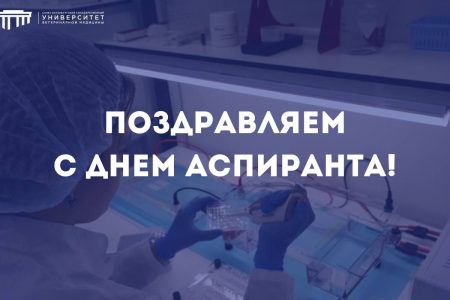 21 января — День аспиранта