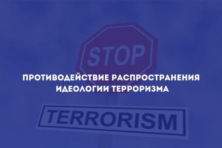 Противодействие распространению идеологии терроризма