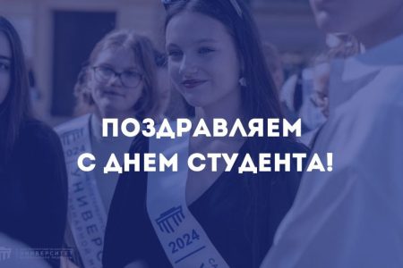 День российского студенчества