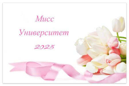 Мисс Университет – 2025