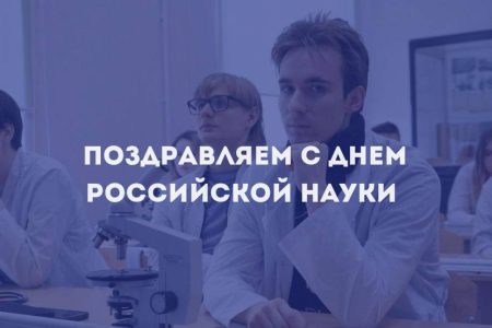 С Днём российской науки!