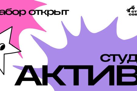 Набор в СтудАктив!