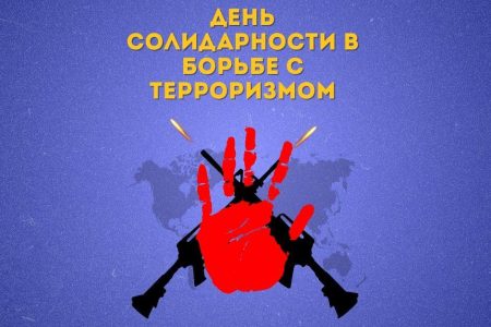 3 сентября — День солидарности в борьбе с терроризмом