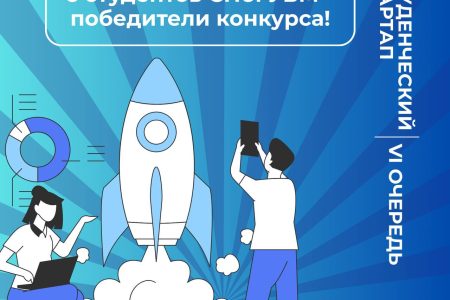 6 студентов СПбГУВМ — победители конкурса «Студенческий стартап»!