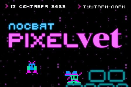 ПОСВЯЩЕНИЕ «PIXELvet»: старт студенческой жизни