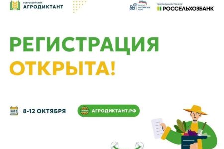 Старт регистрации на Первый Всероссийский агродиктант