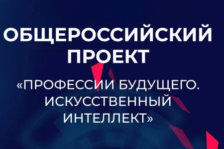 Приём заявок на проект «Профессии будущего. Искусственный интеллект»