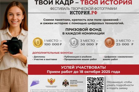 Фестиваль творческой фотографии «ИСТОРИЯ.РФ» Станьте творцом «живой» истории!