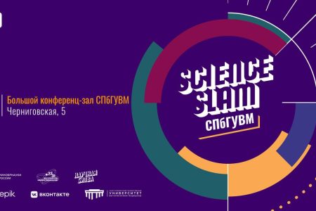 Science Slam СПбГУВМ