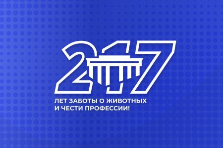 С Днём рождения, старейший ветеринарный ВУЗ России