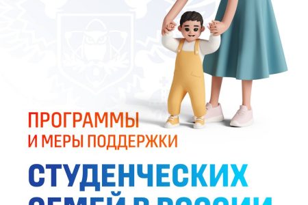 Поддержка студенческих семей — приоритет в работе Минобрнауки России.