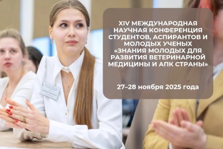 Научная конференция «Знания молодых..» в СПбГУВМ