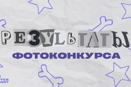 Результаты фотоконкурса от СтудСовета СПбГУВМ