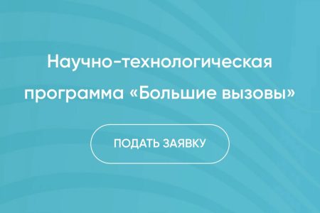 Научно-технологическая программа «Большие вызовы» в Университете «Сириус»