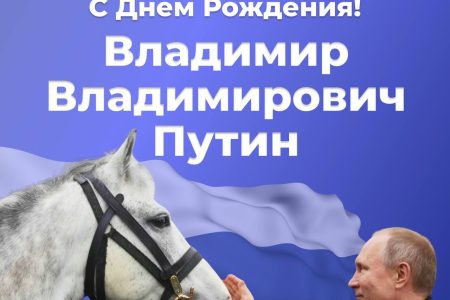 Поздравляем Президента России с Днём рождения!