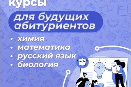 Старт подготовительных курсов для будущих абитуриентов