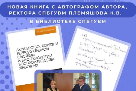 Новинка в Фундаментальной библиотеке СПбГУВМ!