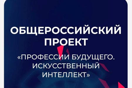 Профессии будущего. Искусственный интеллект