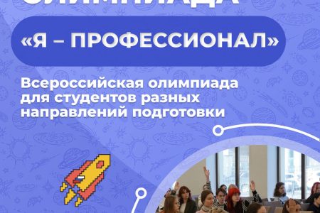 Олимпиада  «Я — профессионал»