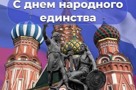 С Днём народного единства!