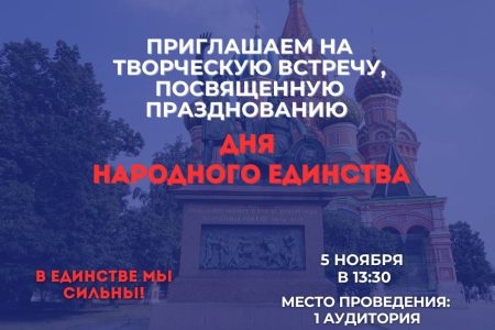 Приглашаем на встречу, посвященную празднованию Дня народного единства