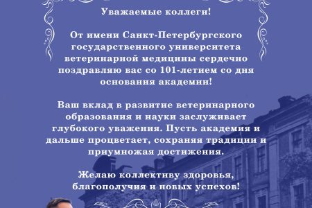 Поздравляем ОУ “Витебская ордена “знак почета” государственная академия ветеринарной медицины со 101-летием!”