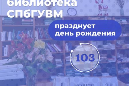 Фундаментальной библиотеке СПбГУВМ исполнилось 103 года!