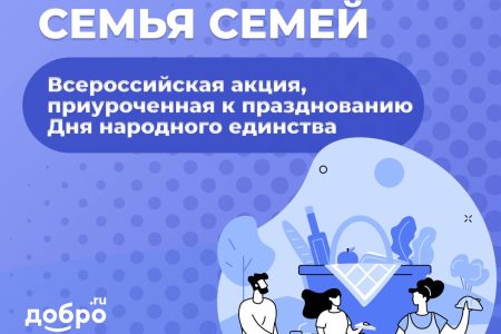 Всероссийская Акция «Россия – семья семей»