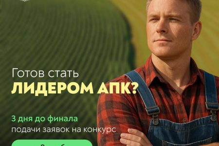 Время действовать! «Лидеры АПК»