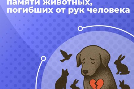 Международный день памяти животных, погибших от рук человека