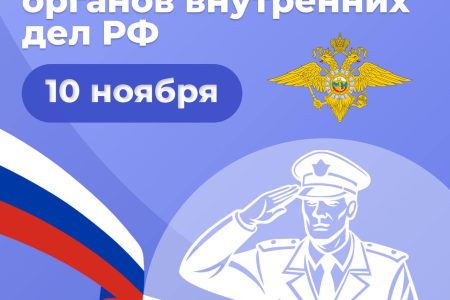 10 ноября — День сотрудника органов внутренних дел Российской Федерации