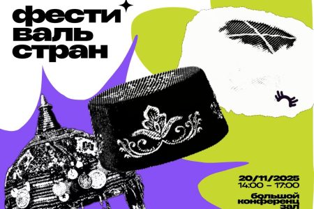 Фестиваль стран!