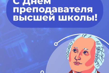 С Днём преподавателя высшей школы!