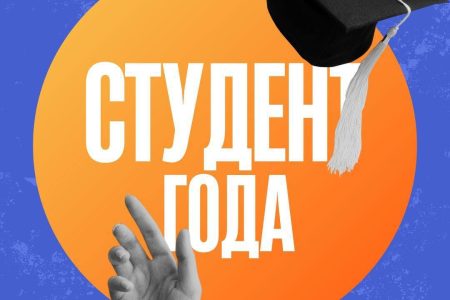 Объявляем старт приёма заявок на ежегодный конкурс «Студент года»!
