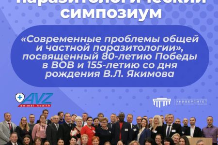 Приглашаем к участию в V Международном паразитологическом симпозиуме!